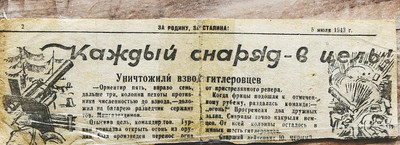 Вырезка из дивизионной газеты «За Родину, за Сталина!»